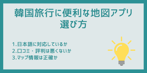 韓国旅行に便利な地図アプリの選び方
1.日本語に対応しているか
2.口コミ・評判は悪くないか
3.マップ情報は正確か