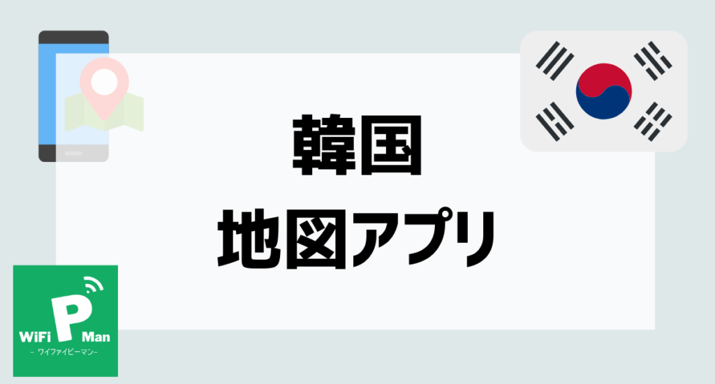 韓国地図アプリアイキャッチ