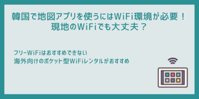 韓国で地図アプリを使うにはWiFi環境が必要！
現地のWiFiでも大丈夫？
フリーWiFiはおすすめできない
海外向けのポケット型WiFiレンタルがおすすめ