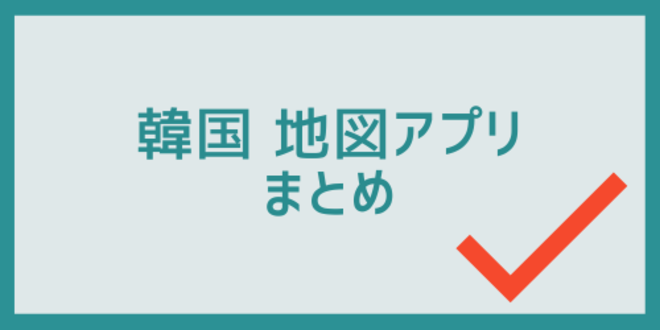 韓国地図アプリのまとめ