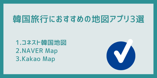 韓国旅行におすすめの地図アプリ3選
1.コネスト韓国地図
2.NAVER Map
3.Kakao Map