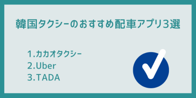 韓国タクシーのおすすめ配車アプリ3選
1.カカオタクシー
2.Uber
3.TADA
