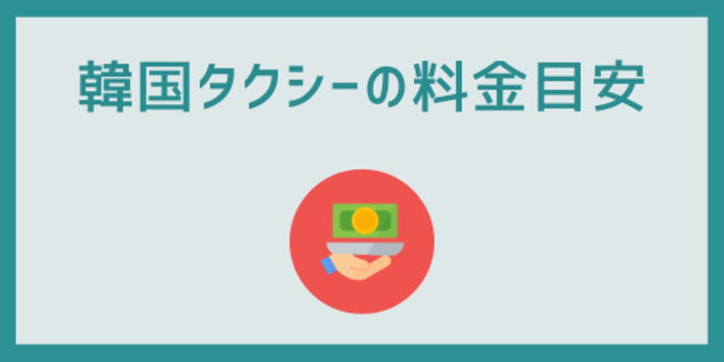 韓国タクシーの料金目安