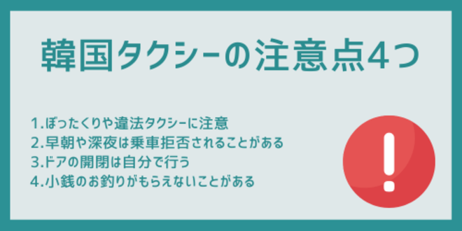 韓国タクシーの注意点4つ
1.ぼったくりや違法タクシーに注意
2.早朝や深夜は乗車拒否されることがある
3.ドアの開閉は自分で行う
4.小銭のお釣りがもらえないことがある