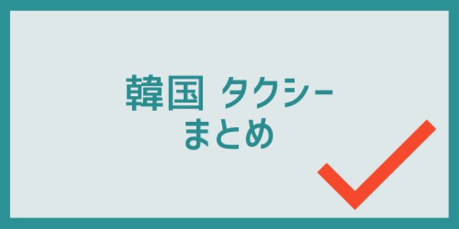 韓国タクシーのまとめ