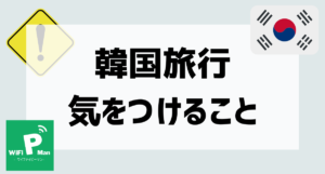 韓国旅行気をつけることアイキャッチ