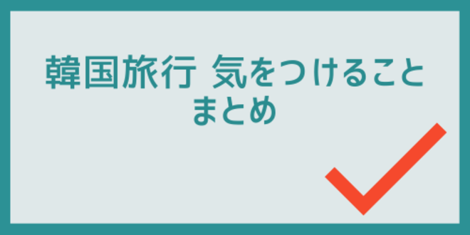 韓国旅行気をつけることのまとめ