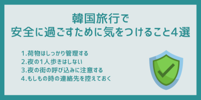韓国旅行で安全に過ごすために気をつけること4選
1.荷物はしっかり管理する
2.夜の1人歩きはしない
3.夜の街の呼び込みに注意する
4.もしもの時の連絡先を控えておく