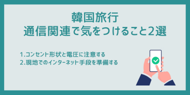 韓国旅行中の通信関連で気をつけること2選
1.コンセント形状と電圧に注意する
2.現地でのインターネット手段を準備する