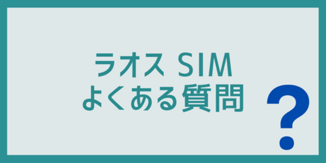 ラオスSIMに関するよくある質問