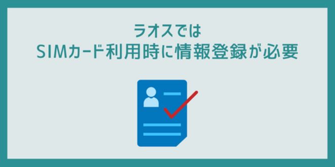 ラオスではSIMカード利用時に情報登録が必要