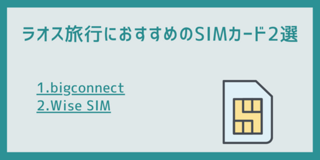 ラオス旅行におすすめのSIMカード2選
1.bigconnect
2.Wise SIM