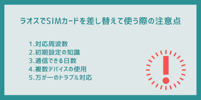 ラオスでSIMカードを差し替えて使う際の注意点
1.対応周波数
2.初期設定の知識
3.通信できる日数
4.複数デバイスの使用
5.万が一のトラブル対応