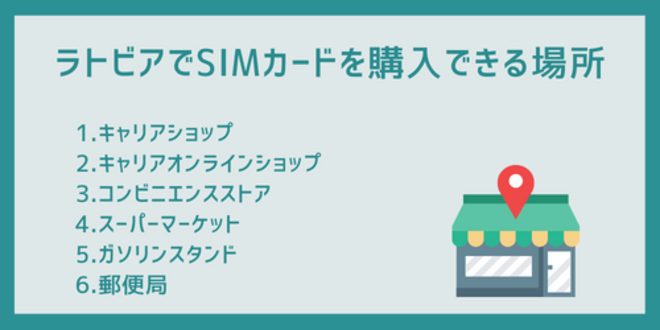 ラトビアでSIMカードを購入できる場所
1.キャリアショップ
2.キャリアオンラインショップ
3.コンビニエンスストア
4.スーパーマーケット
5.ガソリンスタンド
6.郵便局