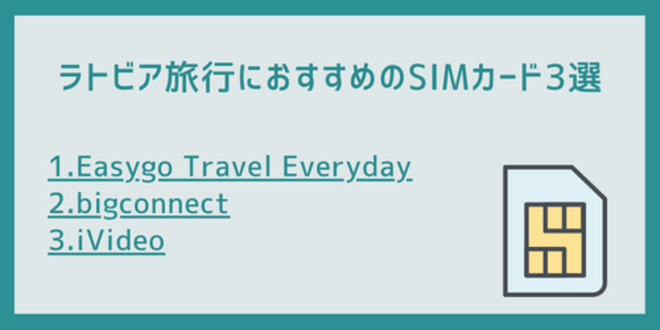 ラトビア旅行におすすめのSIMカード3選
1.Easygo Travel Everyday
2.bigconnect
3.iVideo