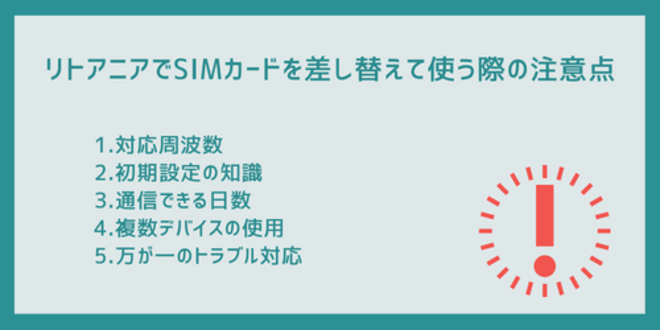 リトアニアでSIMカードを差し替えて使う際の注意点
1.対応周波数
2.初期設定の知識
3.通信できる日数
4.複数デバイスの使用
5.万が一のトラブル対応