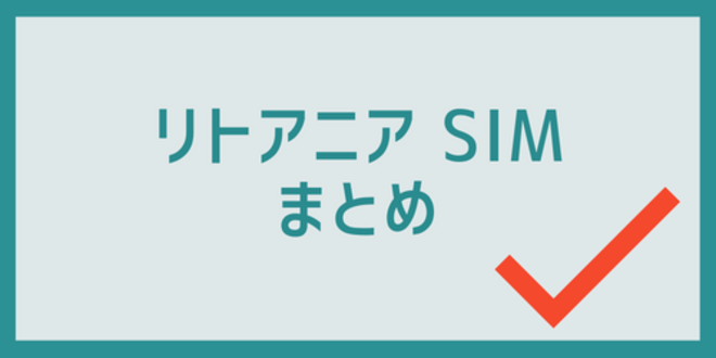 リトアニアSIMのまとめ