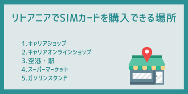 リトアニアでSIMカードを購入できる場所
1.キャリアショップ
2.キャリアオンラインショップ
3.空港・駅
4.スーパーマーケット
5.ガソリンスタンド