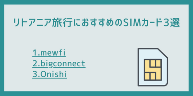 リトアニア旅行におすすめのSIMカード3選
1.mewfi
2.bigconnect
3.Onishi