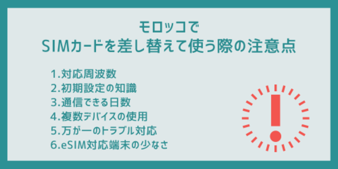 モロッコでSIMカードを差し替えて使う際の注意点
1.対応周波数
2.初期設定の知識
3.通信できる日数
4.複数デバイスの使用
5.万が一のトラブル対応
6.eSIM対応端末の少なさ