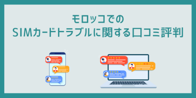 モロッコでのSIMカードトラブルに関する口コミ評判