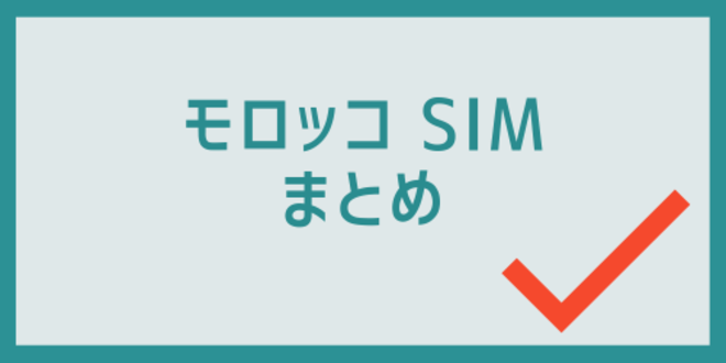 モロッコSIMのまとめ