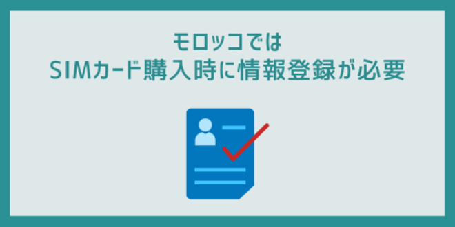 モロッコではSIMカード購入時に情報登録が必要