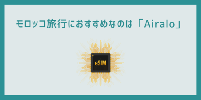 モロッコ旅行におすすめなのは「Airalo」