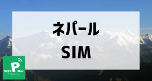 ネパールSIMアイキャッチ