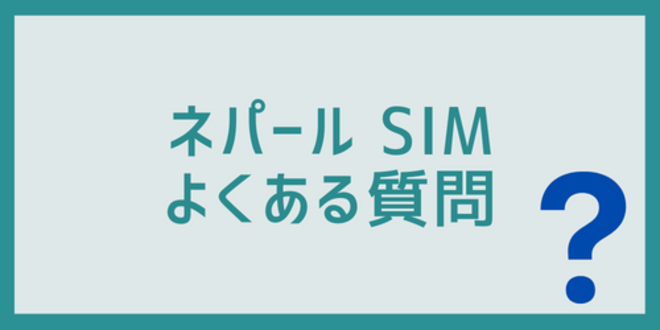 ネパールSIMに関するよくある質問