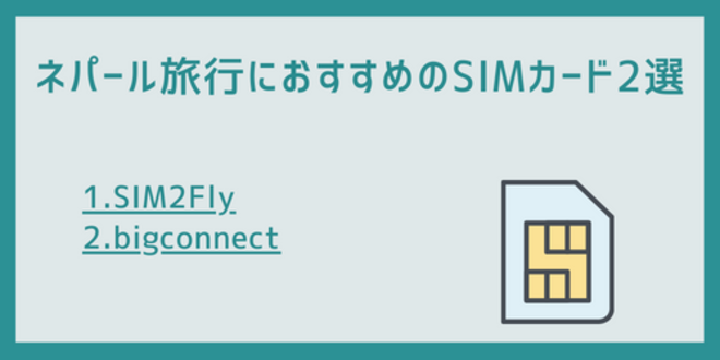 ネパール旅行におすすめのSIMカード2選
1.SIM2Fly
2.bigconnect