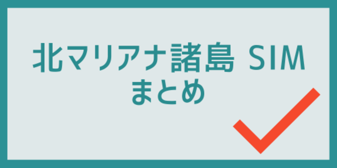 北マリアナ諸島SIMのまとめ