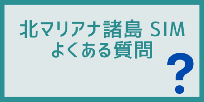 北マリアナ諸島SIMに関するよくある質問