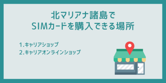 北マリアナ諸島でSIMカードを購入できる場所
1.キャリアショップ
2.キャリアオンラインショップ