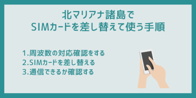 北マリアナ諸島でSIMカードを差し替えて使う手順
1.周波数の対応確認をする
2.SIMカードを差し替える
3.通信できるか確認する