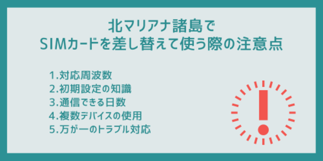 北マリアナ諸島でSIMカードを差し替えて使う際の注意点
1.対応周波数
2.初期設定の知識
3.通信できる日数
4.複数デバイスの使用
5.万が一のトラブル対応