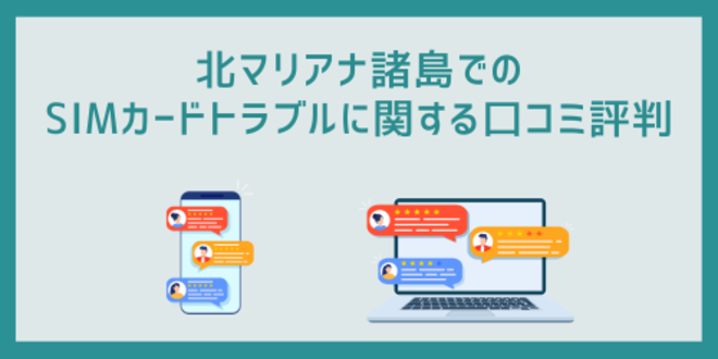 北マリアナ諸島でのSIMカードトラブルに関する口コミ評判