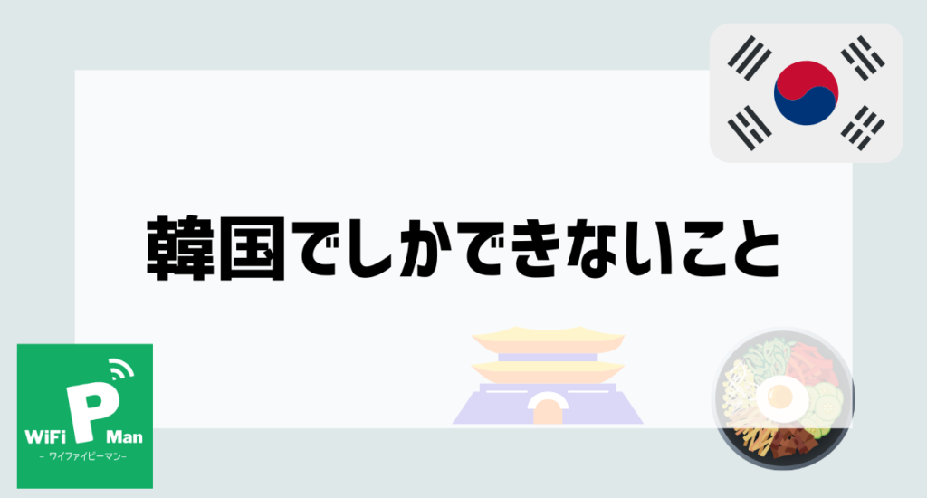 韓国でしかできないことアイキャッチ