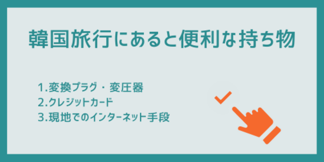 韓国旅行にあると便利な持ち物
1.変換プラグ・変圧器
2.クレジットカード
3.現地でのインターネット手段