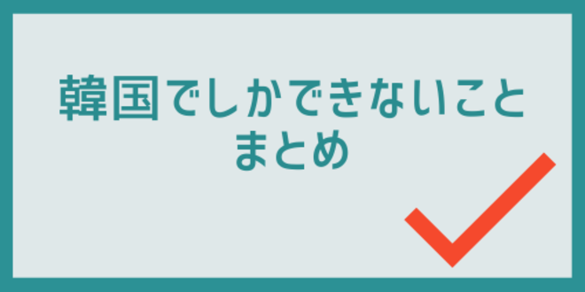 韓国でしかできないことまとめ