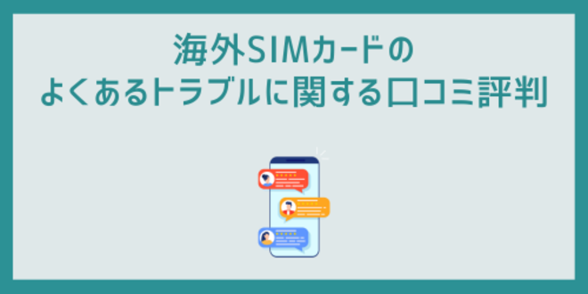 海外SIMカードのよくあるトラブルに関する口コミ評判