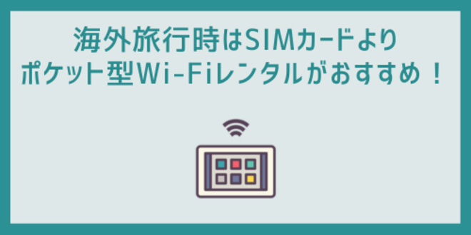 海外旅行時はSIMカードよりポケット型Wi-Fiレンタルがおすすめ！