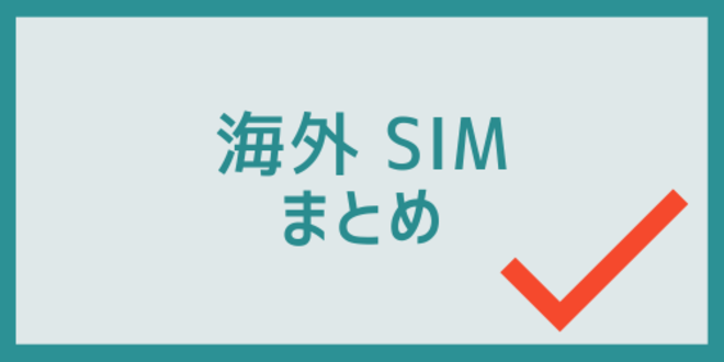 海外SIMのまとめ