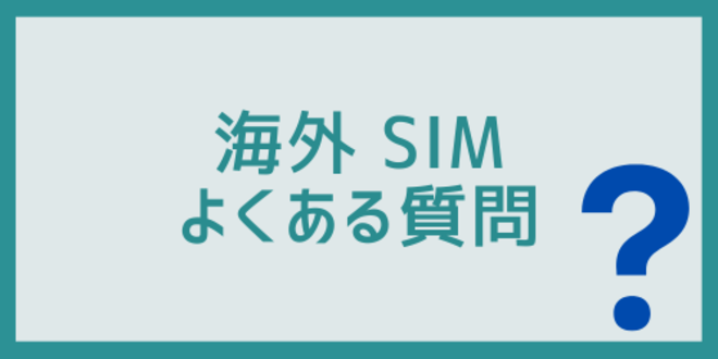 海外SIMに関するよくある質問