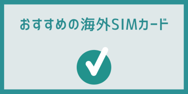 おすすめの海外SIMカード