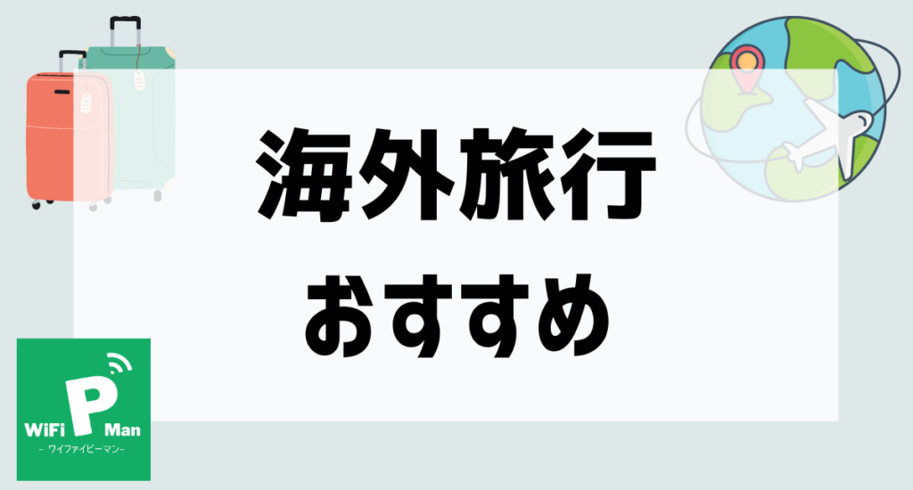 海外旅行おすすめアイキャッチ