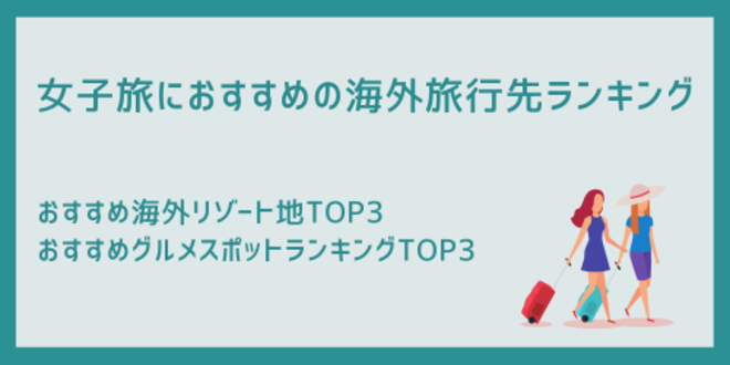 女子旅におすすめの海外旅行先ランキング
おすすめ海外リゾート地TOP3
おすすめグルメスポットランキングTOP3