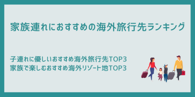 家族連れにおすすめの海外旅行先ランキング
子連れに優しいおすすめ海外旅行先TOP3
家族で楽しむおすすめ海外リゾート地TOP3