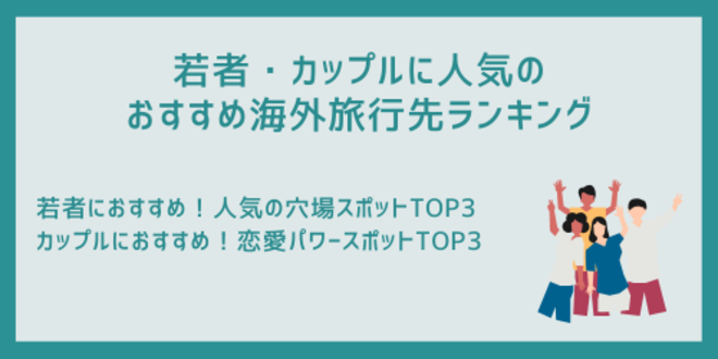 若者・カップルに人気のおすすめ海外旅行先ランキング
若者におすすめ！人気の穴場スポットTOP3
カップルにおすすめ！恋愛パワースポットTOP3