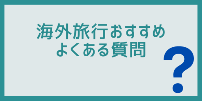 海外旅行おすすめに関するよくある質問